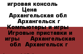 игровая консоль sony › Цена ­ 7 500 - Архангельская обл., Архангельск г. Компьютеры и игры » Игровые приставки и игры   . Архангельская обл.,Архангельск г.